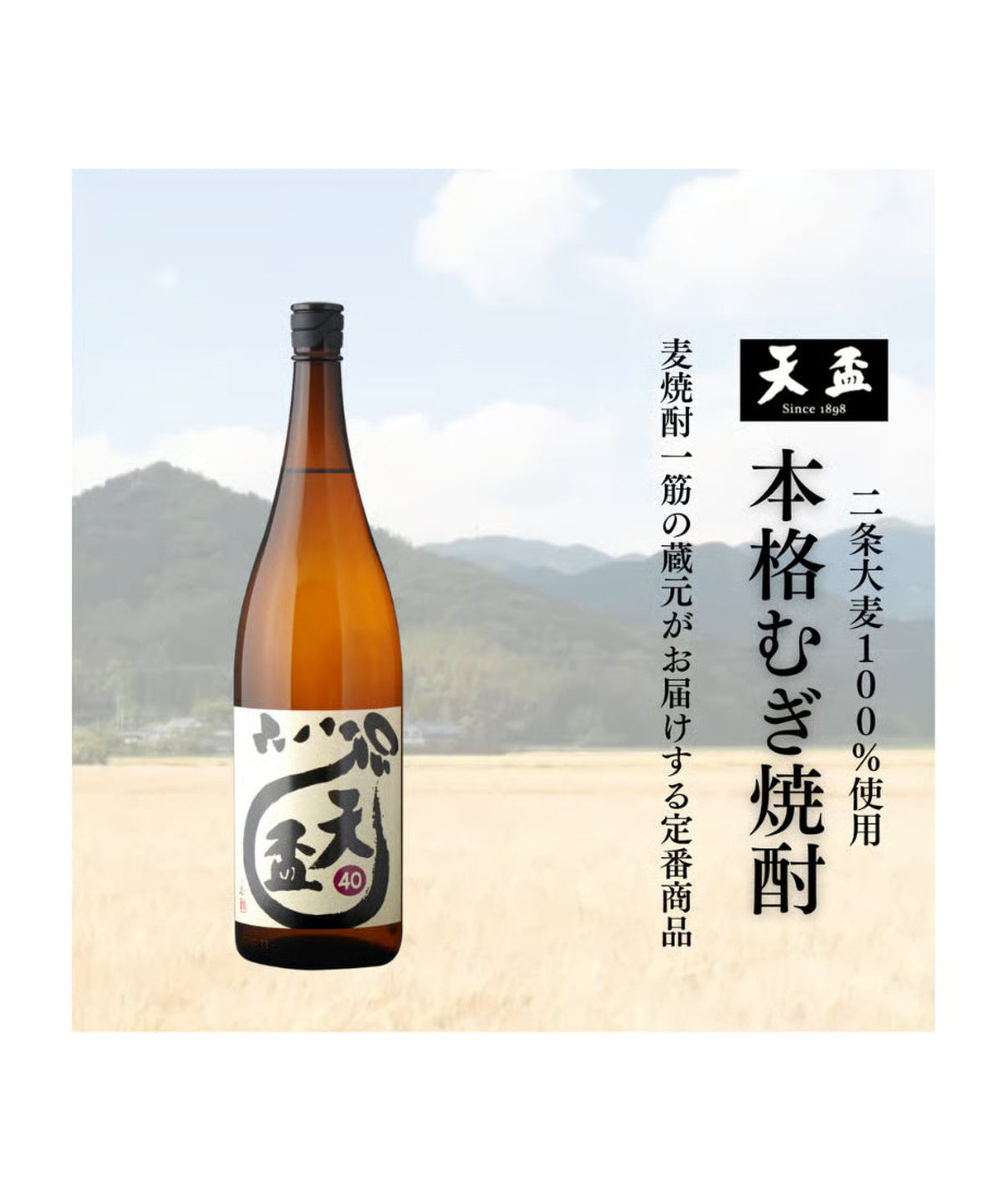 本格麦焼酎「天盃」40度1800ml