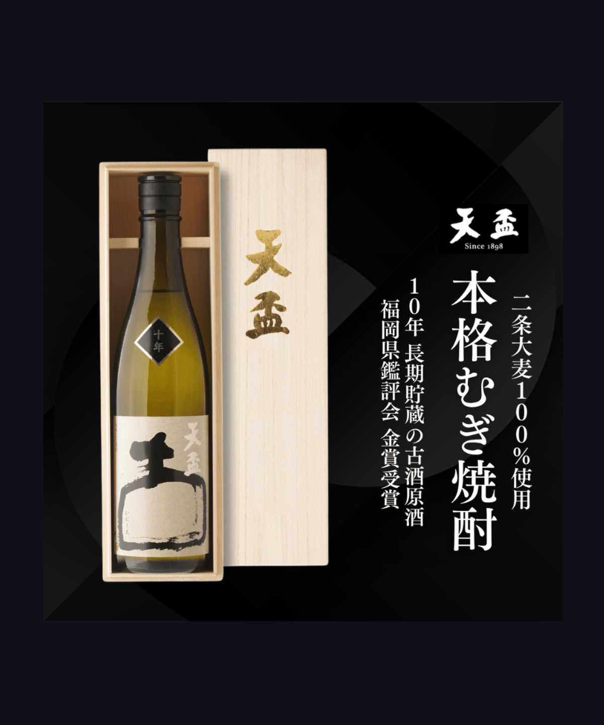長期貯蔵の極み「天盃いにしえ10年」