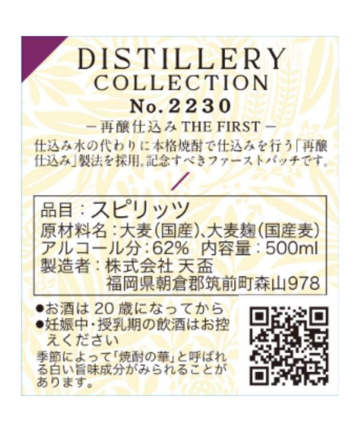 ディスティラリーコレクションNo.2230ー再醸仕込みTHE FIRSTー