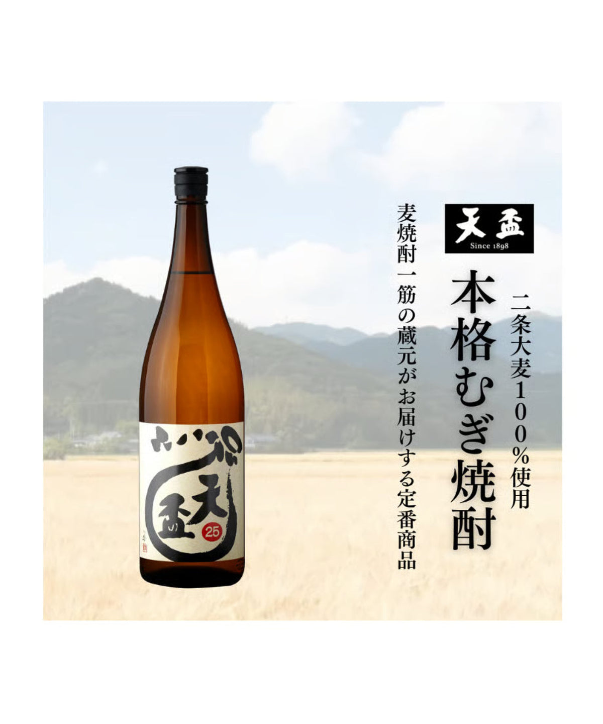 本格麦焼酎「天盃」25度 1800ml